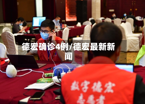 德宏确诊4例/德宏最新新闻