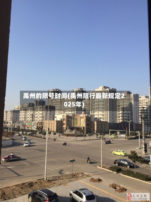 禹州的限号时间(禹州限行最新规定2025年)