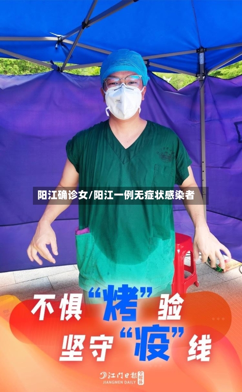 阳江确诊女/阳江一例无症状感染者-第3张图片