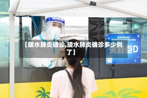 【陵水肺炎确诊,陵水肺炎确诊多少例了】