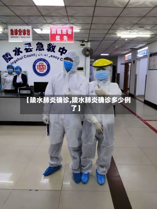 【陵水肺炎确诊,陵水肺炎确诊多少例了】-第3张图片