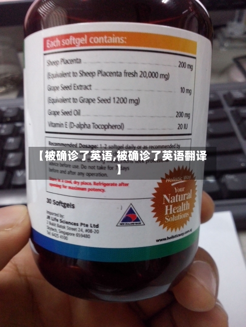 【被确诊了英语,被确诊了英语翻译】