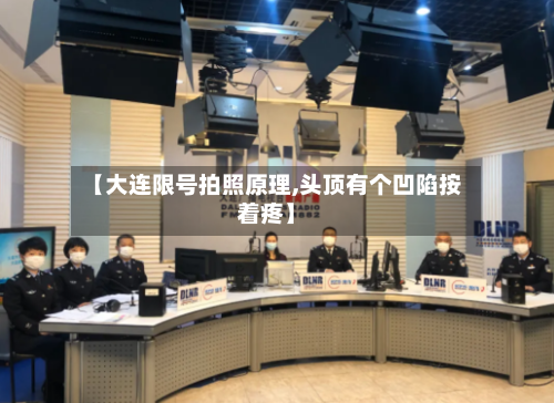 【大连限号拍照原理,头顶有个凹陷按着疼】