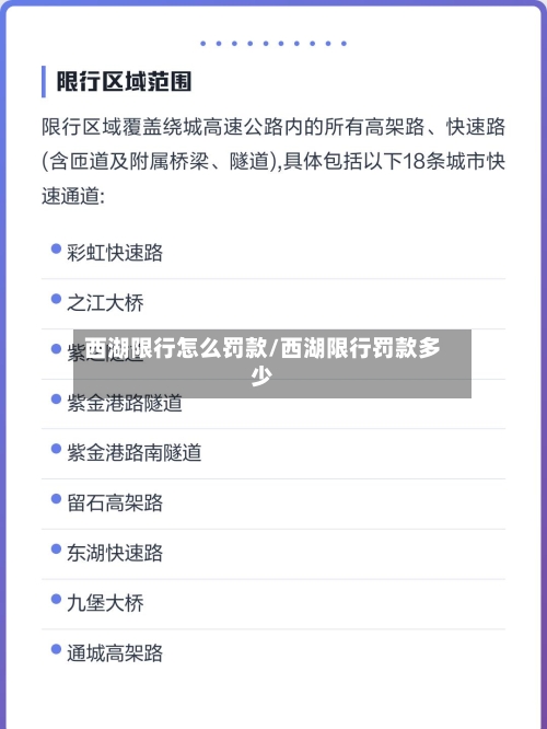 西湖限行怎么罚款/西湖限行罚款多少