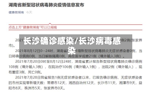 长沙确诊感染/长沙病毒感染