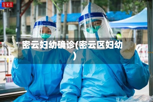 密云妇幼确诊(密云区妇幼)