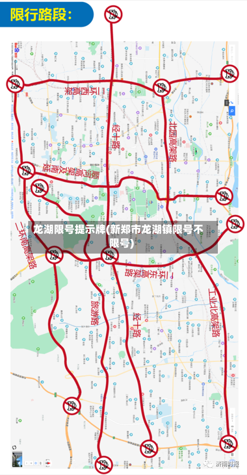 龙湖限号提示牌(新郑市龙湖镇限号不限号)