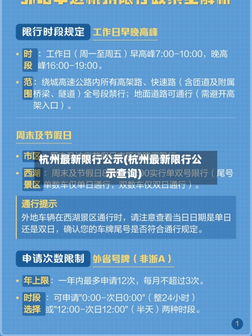 杭州最新限行公示(杭州最新限行公示查询)