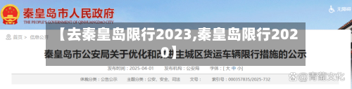 【去秦皇岛限行2023,秦皇岛限行2020】