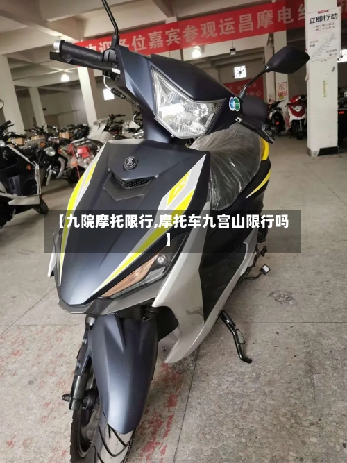 【九院摩托限行,摩托车九宫山限行吗】-第2张图片