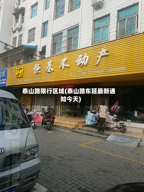 泰山路限行区域(泰山路东延最新通知今天)