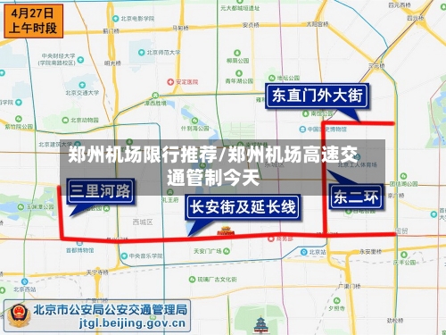 郑州机场限行推荐/郑州机场高速交通管制今天-第3张图片