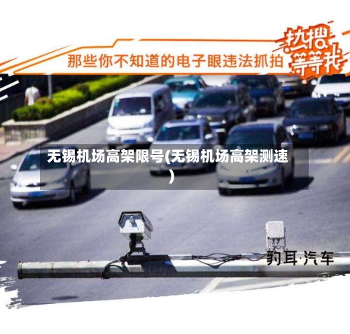 无锡机场高架限号(无锡机场高架测速)-第2张图片