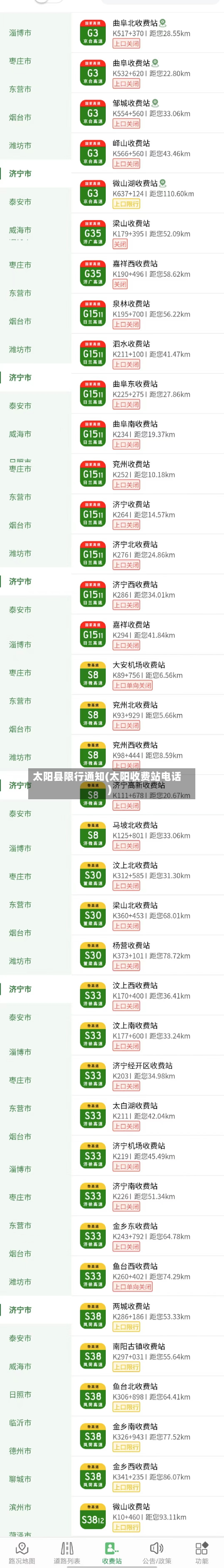 太阳县限行通知(太阳收费站电话)