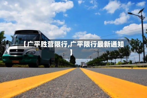 【广平胜营限行,广平限行最新通知】-第2张图片