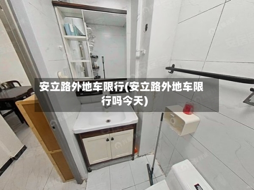 安立路外地车限行(安立路外地车限行吗今天)-第3张图片