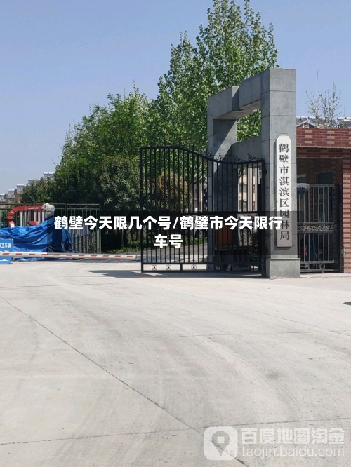 鹤壁今天限几个号/鹤壁市今天限行车号-第3张图片