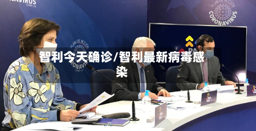 智利今天确诊/智利最新病毒感染-第2张图片