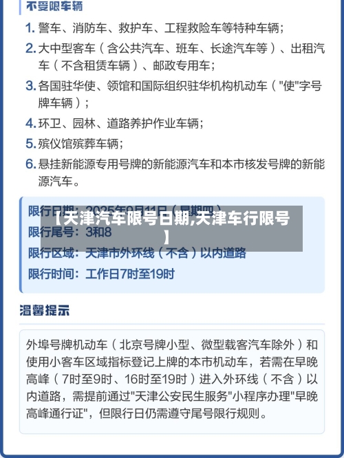 【天津汽车限号日期,天津车行限号】