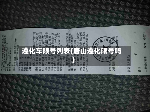遵化车限号列表(唐山遵化限号吗)-第2张图片