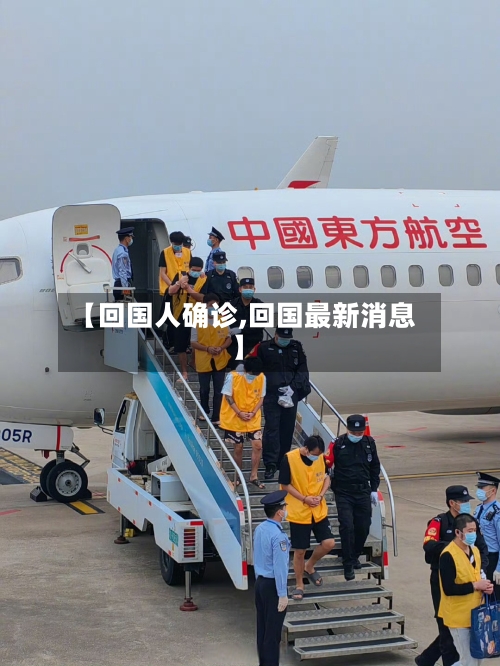 【回国人确诊,回国最新消息】