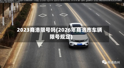 2023商洛限号吗(2026年商洛市车辆限号规定)