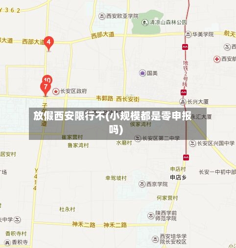 放假西安限行不(小规模都是零申报吗)-第3张图片