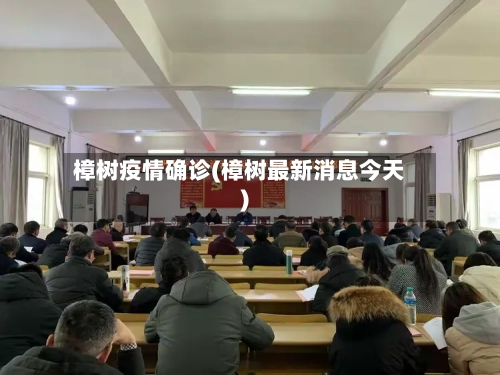 樟树疫情确诊(樟树最新消息今天)