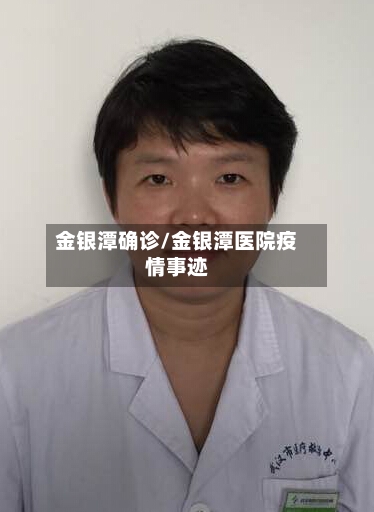 金银潭确诊/金银潭医院疫情事迹