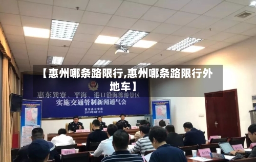 【惠州哪条路限行,惠州哪条路限行外地车】-第2张图片