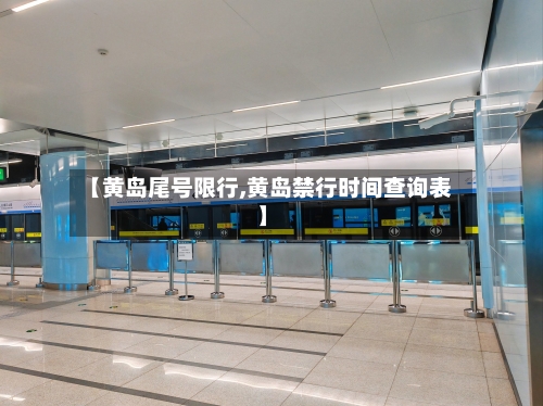 【黄岛尾号限行,黄岛禁行时间查询表】