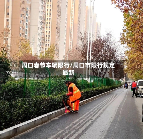 周口春节车辆限行/周口市限行规定最新-第1张图片