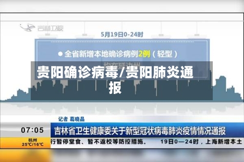 贵阳确诊病毒/贵阳肺炎通报