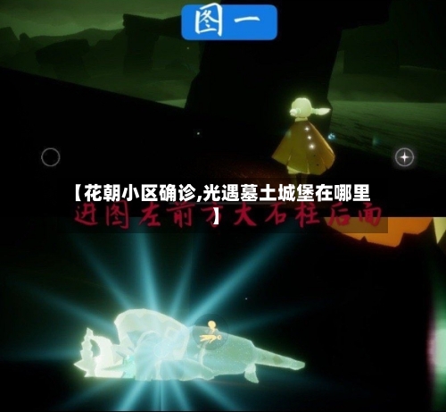 【花朝小区确诊,光遇墓土城堡在哪里】