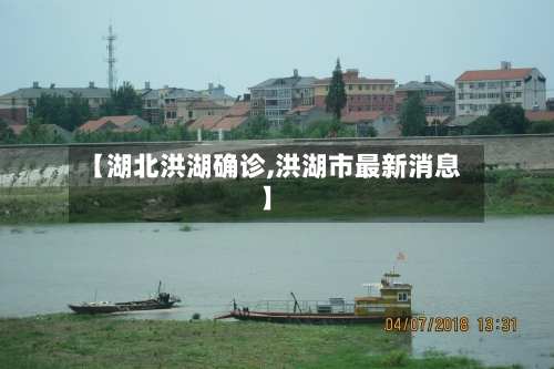 【湖北洪湖确诊,洪湖市最新消息】