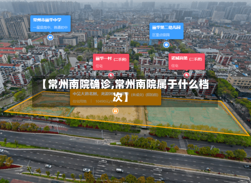 【常州南院确诊,常州南院属于什么档次】-第2张图片