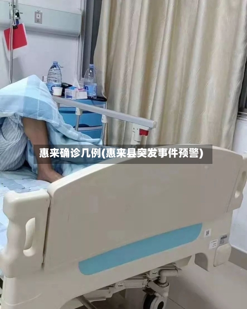 惠来确诊几例(惠来县突发事件预警)