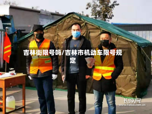 吉林街限号吗/吉林市机动车限号规定