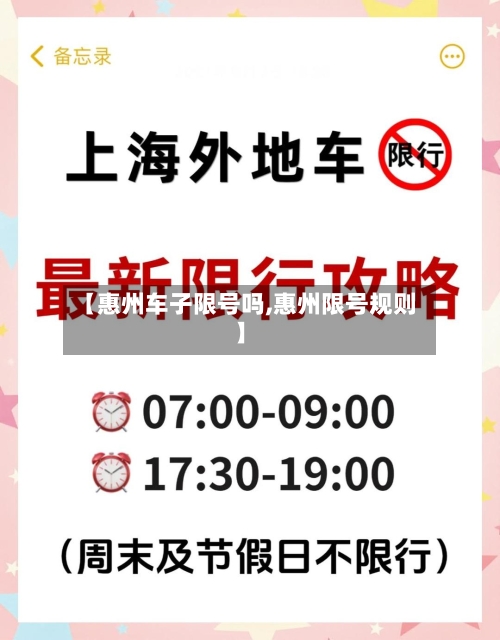 【惠州车子限号吗,惠州限号规则】