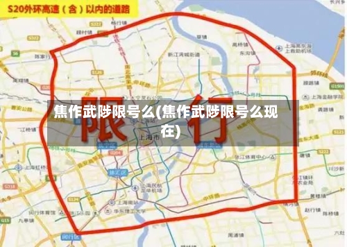焦作武陟限号么(焦作武陟限号么现在)-第2张图片