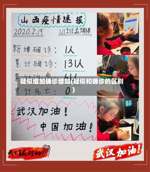 疑似增加确诊增加(疑似和确诊的区别)