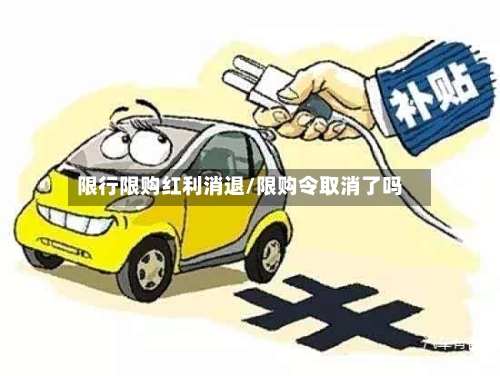 限行限购红利消退/限购令取消了吗-第3张图片