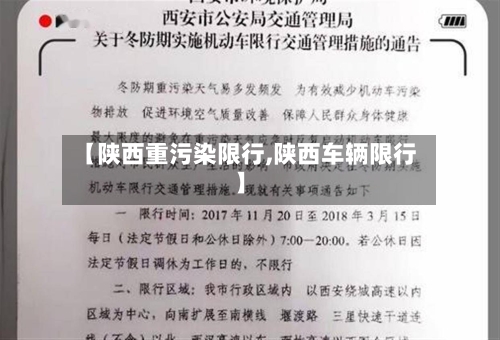 【陕西重污染限行,陕西车辆限行】