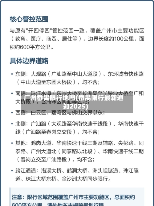 广州番禺限行地图(番禺限行最新通知2025)-第2张图片