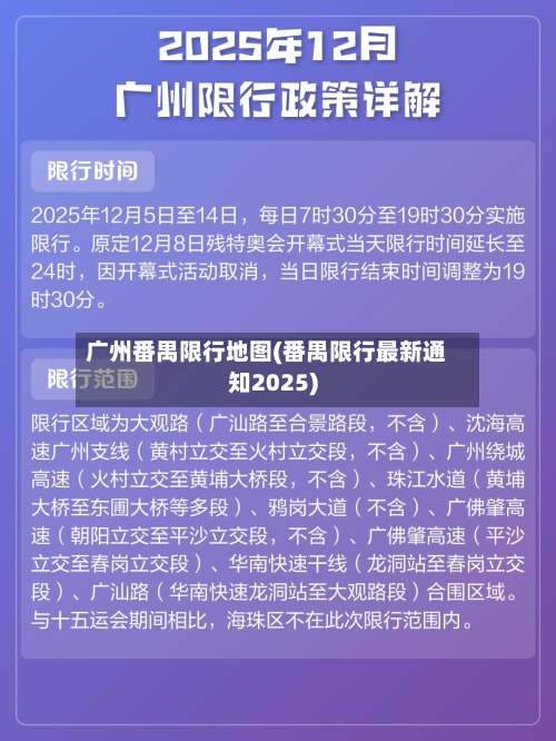 广州番禺限行地图(番禺限行最新通知2025)