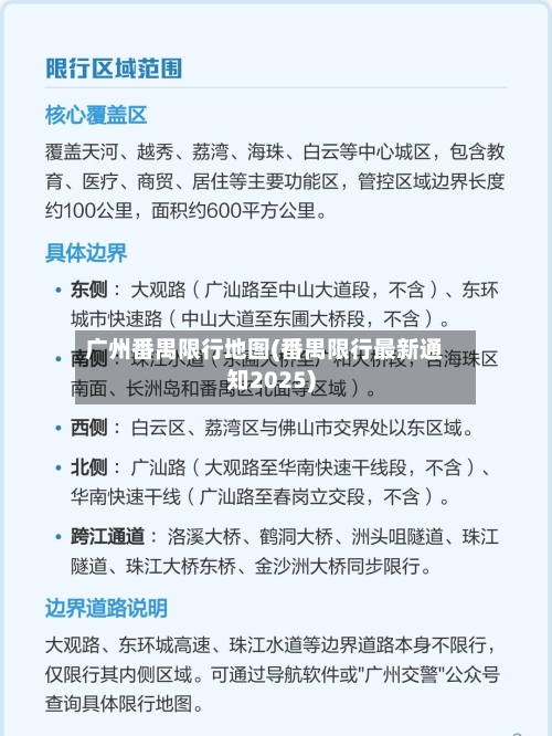 广州番禺限行地图(番禺限行最新通知2025)-第3张图片