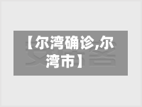 【尔湾确诊,尔湾市】