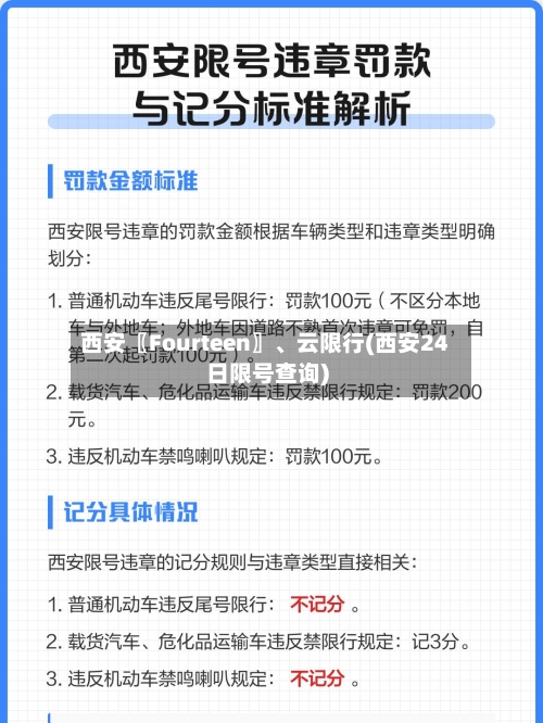 西安〖Fourteen〗、云限行(西安24日限号查询)-第3张图片