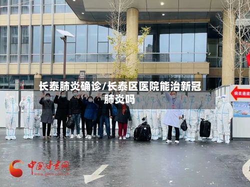 长泰肺炎确诊/长泰区医院能治新冠肺炎吗