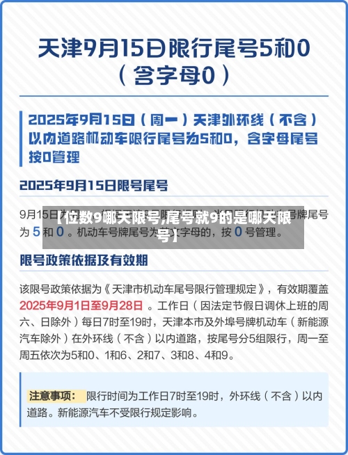 【位数9哪天限号,尾号就9的是哪天限号】